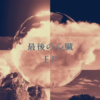 最後の心臓 EP by Shinichi Osawa