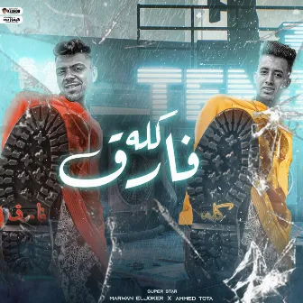 كله فارق by احمد توتا