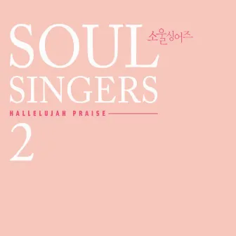 Hallelujah Praise by 소울싱어즈