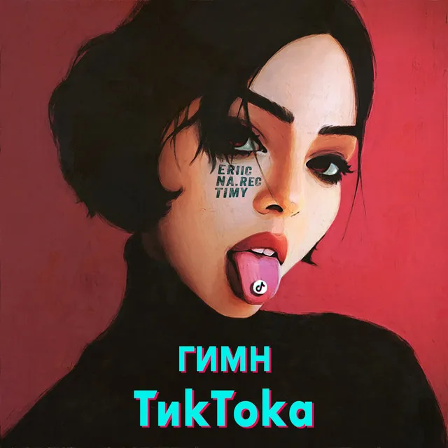 Гимн ТикТока