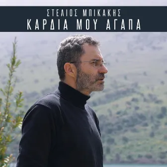 Kardia Mou Agapa by Stelios Bikakis