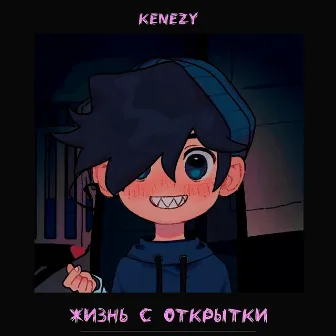 Жизнь с открытки by kenezy