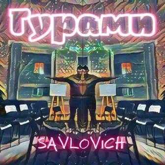 Гурами by Savlovich