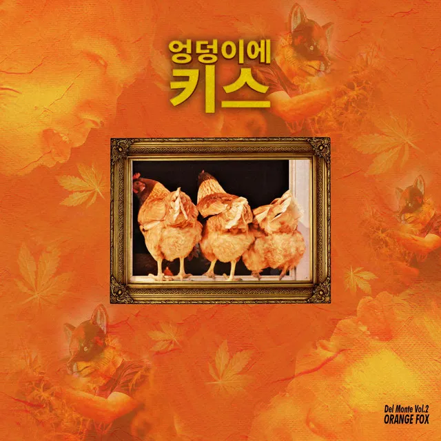 엉덩이에 키스