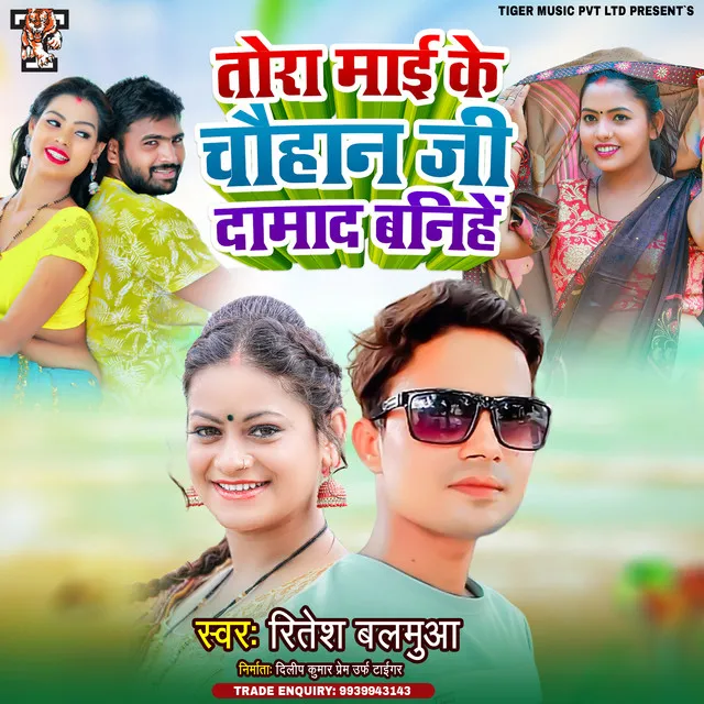 Tora Mai Ke Chauhan Ji Damad Banihe - Bhojpuri