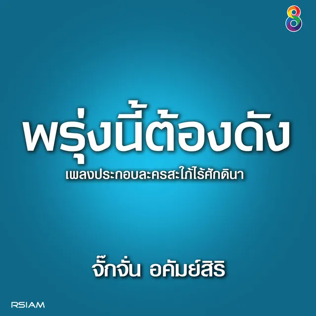 พรุ่งนี้ดัง - ดนตรีฝึกร้อง / Ost.สะใภ้ไร้ศักดินา