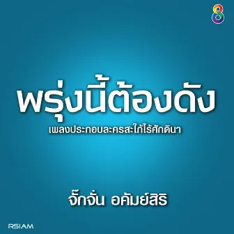 พรุ่งนี้ดัง (Ost.สะใภ้ไร้ศักดินา) by จั๊กจั่น อคัมย์สิริ