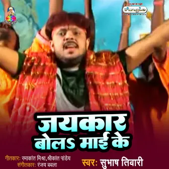 Jaykar Bola Mai Ke by Subhash Tiwari