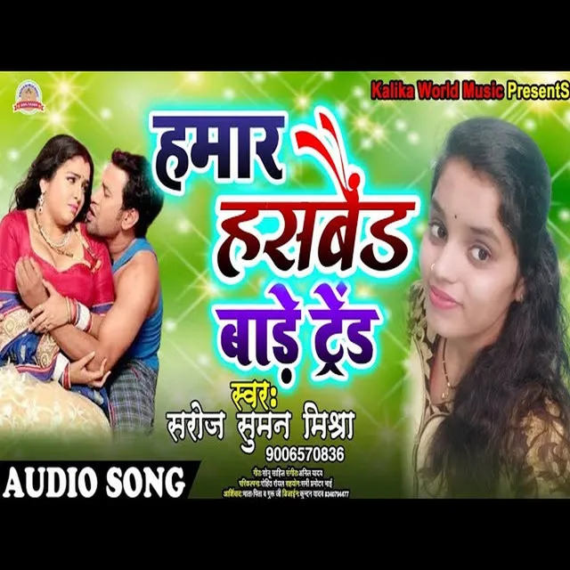 Hamar Husband Bade Trend (Bhojpuri Song)