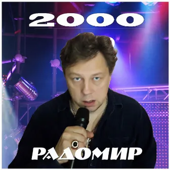 Эрос 2000 by Unknown Artist