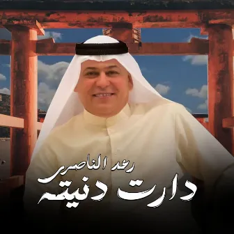 Dart Dnyta - دارت دنيته by Raad Al Naseri