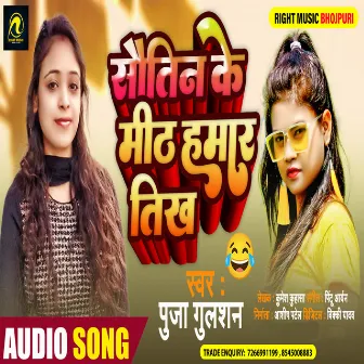 Sautin Ke Mith Hamar Tikh by Puja Gulshan