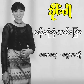 Pan Sone Ngone Kin Phyar by Khaing War