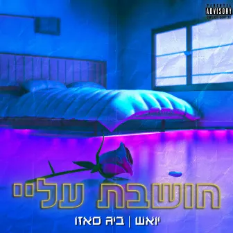 חושבת עליי by יואש