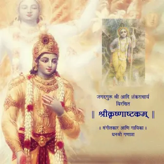 Shri Krishna Ashtakam by Dhanashree Ganatra