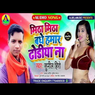 Meetha Meetha Badhe Hamar Dhodhiya Na by Sunil Hero