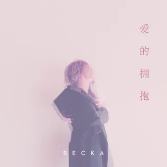 爱的拥抱 by BECKA