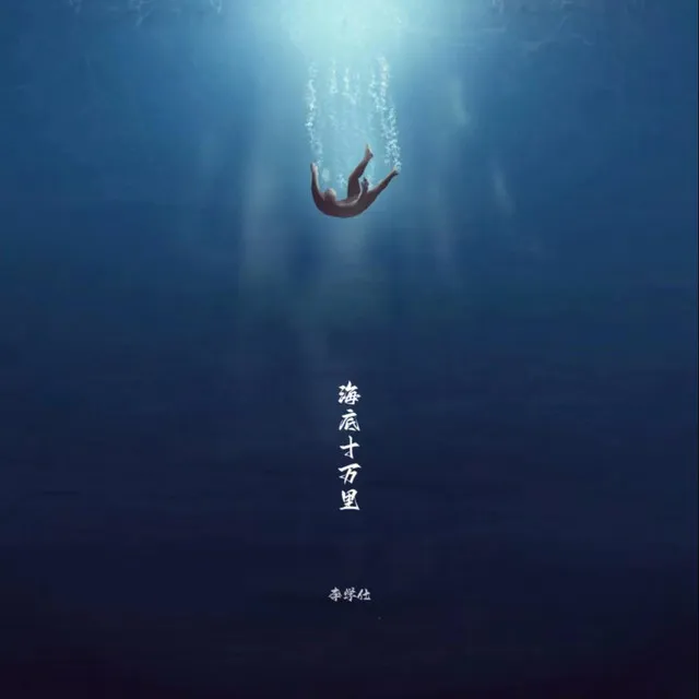 海底十万里