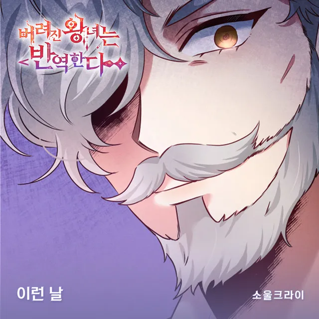 버려진 왕녀는 반역한다(Original Webtoon Soundtrack) Pt.10