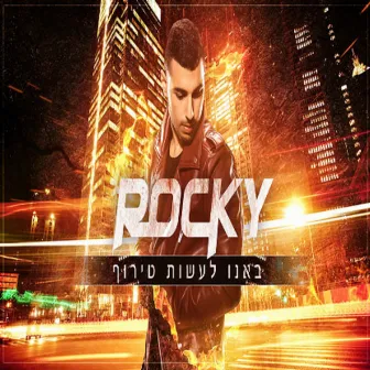 באנו לעשות טירוף by DJ Rocky