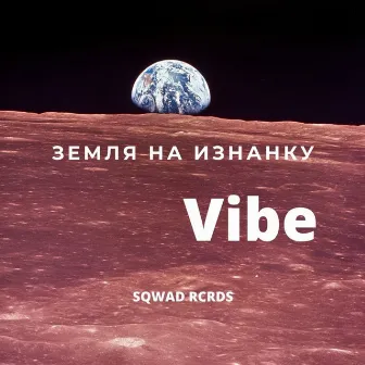 ЗЕМЛЯ НА ИЗНАНКУ by Vibe