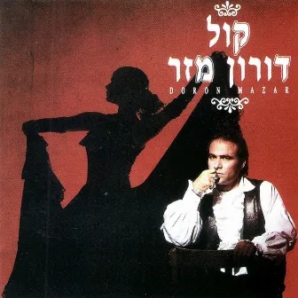 קול by Doron Mazar