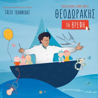 Theodorakis Gia Vrefi by Hahana Kids