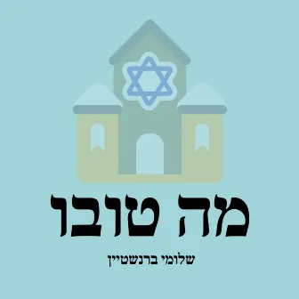 מה טובו by שלומי ברנשטיין