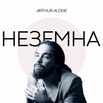 Неземна by Arthur Alone