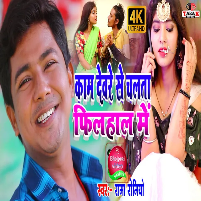 Kam Devre Se Chalata Filhal Me - Bhojpuri