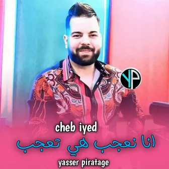 انا نعجب هي تعجب by YaSser piratage