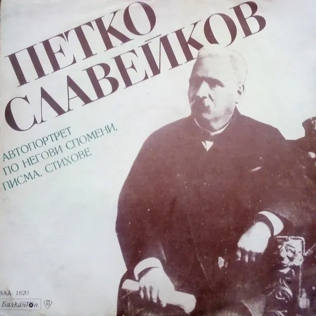 Петко Славейков: Автопортрет по негови спомени, писма и стихове: част II