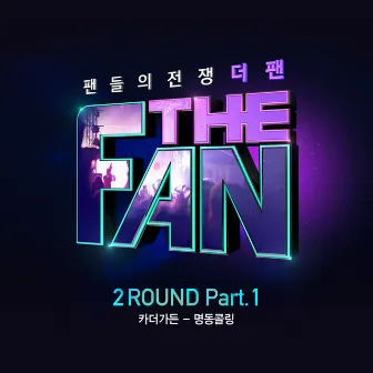 더 팬 2ROUND Part.1 by Car, the garden