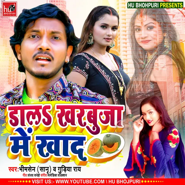 Dala Kharbuja Me Khad - Bhojpuri