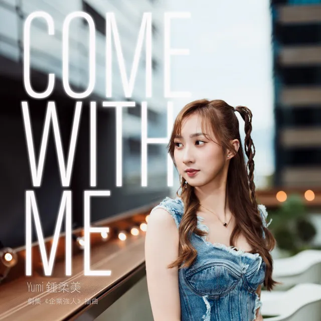 Come With Me (劇集《企業強人》插曲）