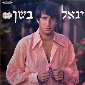 יגאל בשן by Yigal Bashan