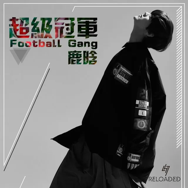 超級冠軍 - Football Gang