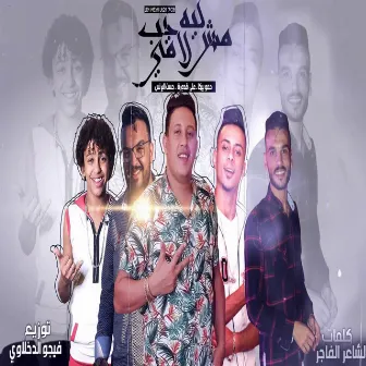 Leh Mesh La'y Hob by Ali Adoura