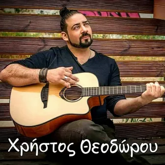 Πάντα εδώ θα έρχεσαι / Panta edo tha erhese by Christos Theodorou