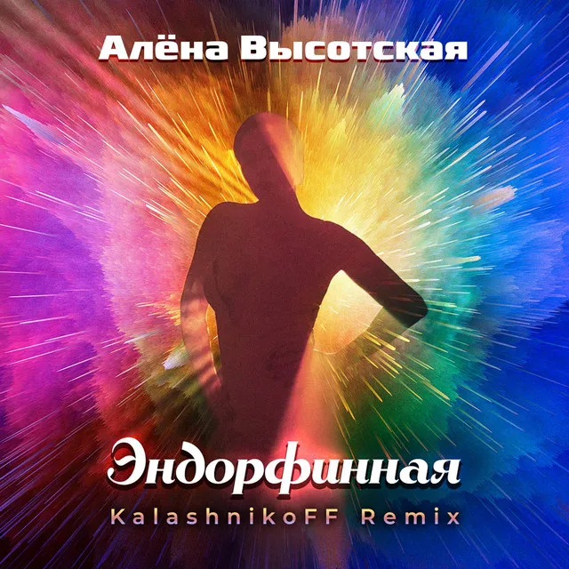 Эндорфинная (KalashnikoFF Remix)