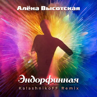 Эндорфинная (KalashnikoFF Remix) by KalashnikoFF