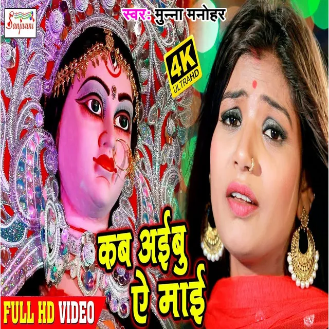 Kab Aibu Ye Mai 1 - Bhojpuri