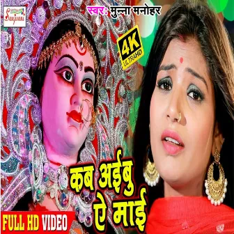 Kab Aibu Ye Mai 1 (Bhojpuri) by 