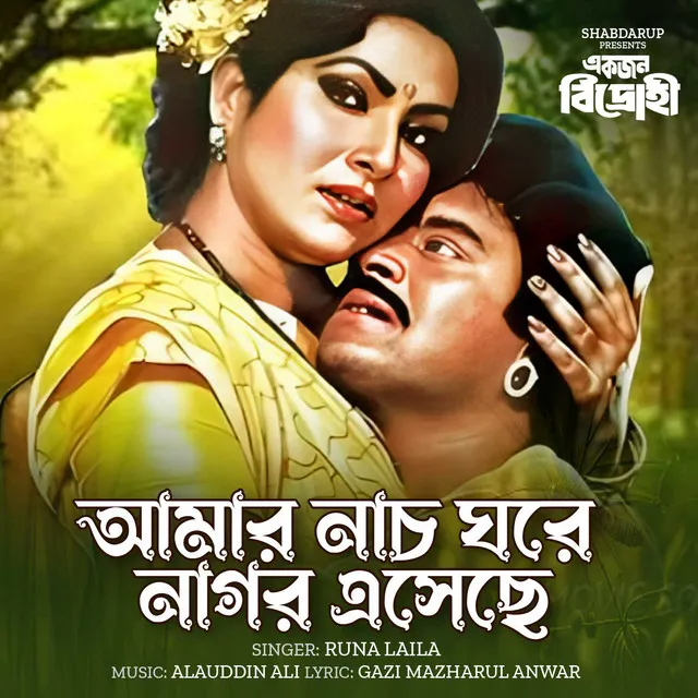 Amar Nach Ghore Nagor Esheche - From "Ekjon Bidrohi"