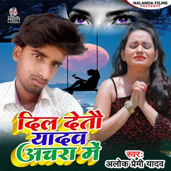 Dil Detau Yadav Achra Me by Alok Premi Yadav