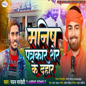 Manish Patarkar Sher Ke Dahar by Pawan Pardeshi