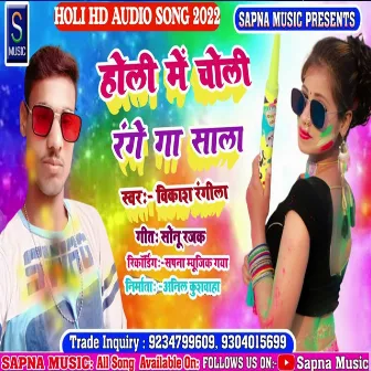 Holi Me Choli Range Ga Sala (Bhojpuri Song) by Vikash Rangila