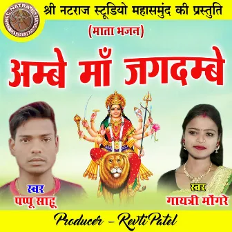 Ambe Maa Jagdambe (Mata Bhajan) by Pappu Sahu