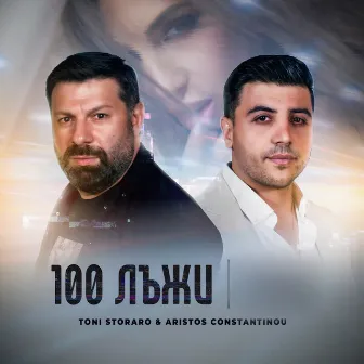 100 лъжи by Aristos Constantinou