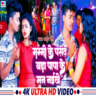 Mammi Ke Pasand Bada Papa Ke Man Naikhe (New Bhojpuri Song) by 